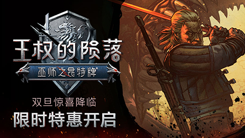 双旦惊喜降临《巫师之昆特牌：王权的陨落》限时特惠开启