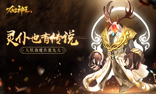 彪悍灵仆值得拥有 细数《太古神王：星魂觉醒》特色灵仆