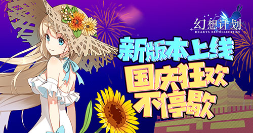 国庆盛典热闹来袭 手游《幻想计划》新版本上线