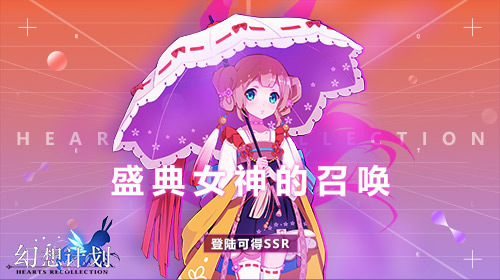 国庆盛典热闹来袭 手游《幻想计划》新版本上线