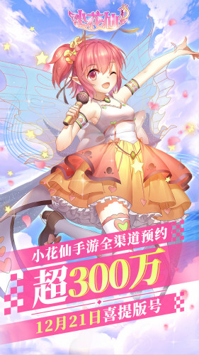 预约破300万《小花仙》手游喜提版号