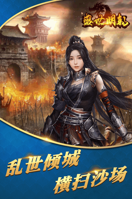 谈笑间位极人臣 《盛世明朝》手游公测今日开启
