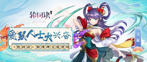喜爱一切有价值的东西 《轮回诀》手游新缘神玉鼠即将登场