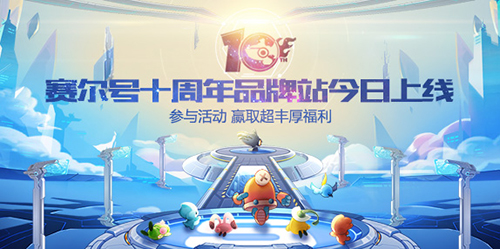 青春少年童心不泯 《赛尔号》十周年品牌站今日上线