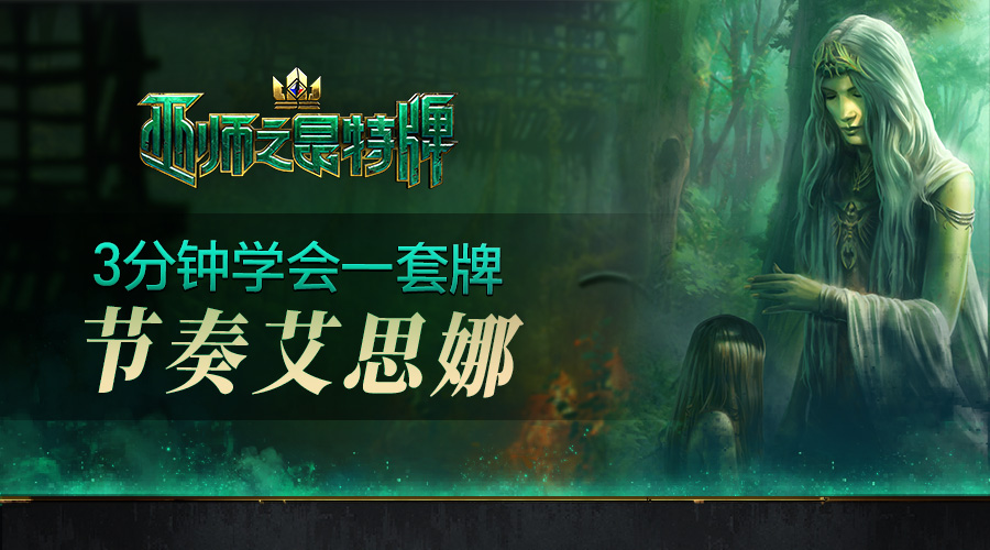 3分钟学会一套牌《巫师之昆特牌》节奏艾思娜牌组推荐
