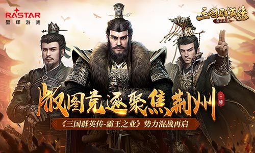 各方势力集结 《三国群英传-霸王之业》荆州争夺战将再次打响
