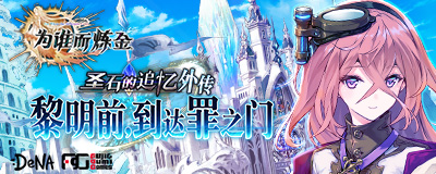 《为谁而炼金》明日版本更新 全新强力英灵登场