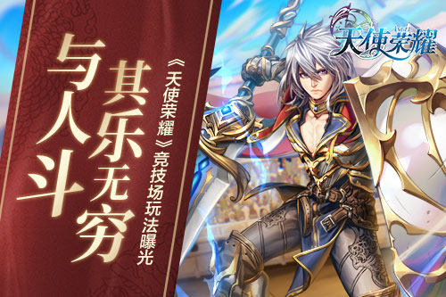 周末开测 《天使荣耀》嗜血竞技场玩法曝光