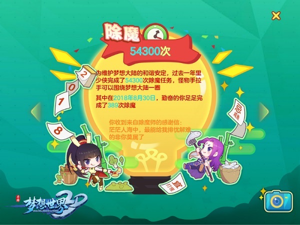 2018数据大盘点《梦想世界3D》年度回忆录倾情开启