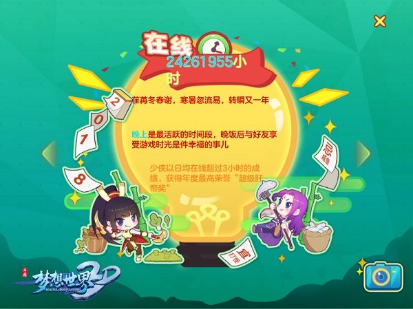 2018数据大盘点《梦想世界3D》年度回忆录倾情开启