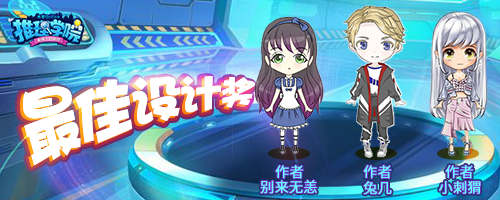 《推理学院》感恩设计赛颁奖典礼！揭开最佳作品的神秘面纱