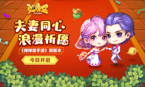 夫妻同心，浪漫祈愿 《弹弹堂手游》新版本今日开启