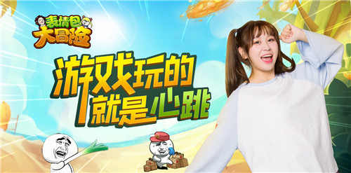调戏基友势在必得 手游《表情包大冒险》11月29日魔性首发
