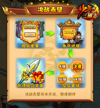 巅峰对决《少年三国志》决战赤壁S4赛季今日开启