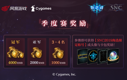 全民竞逐，冲云破雾！《影之诗》SNC秋季赛海选报名即将开启