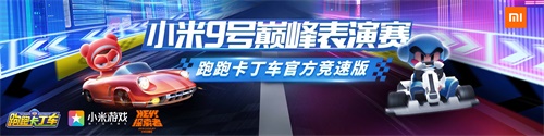 《跑跑卡丁车官方竞速版》手游亮相小米展台 史诗级战车等你拿