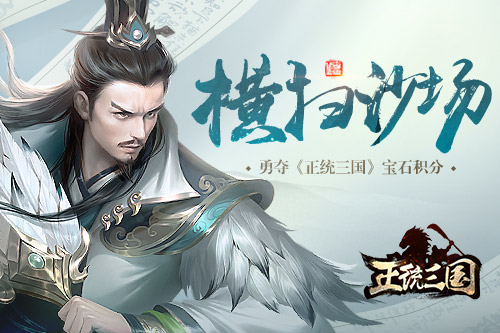 横扫沙场 勇夺《正统三国》宝石积分