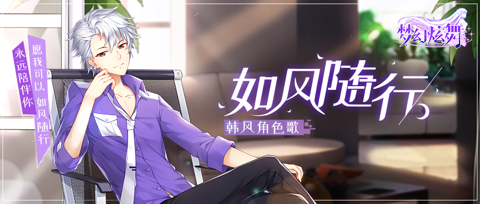 【梦幻炫舞 ※ 佑可猫】原创歌曲《如风随行》上线