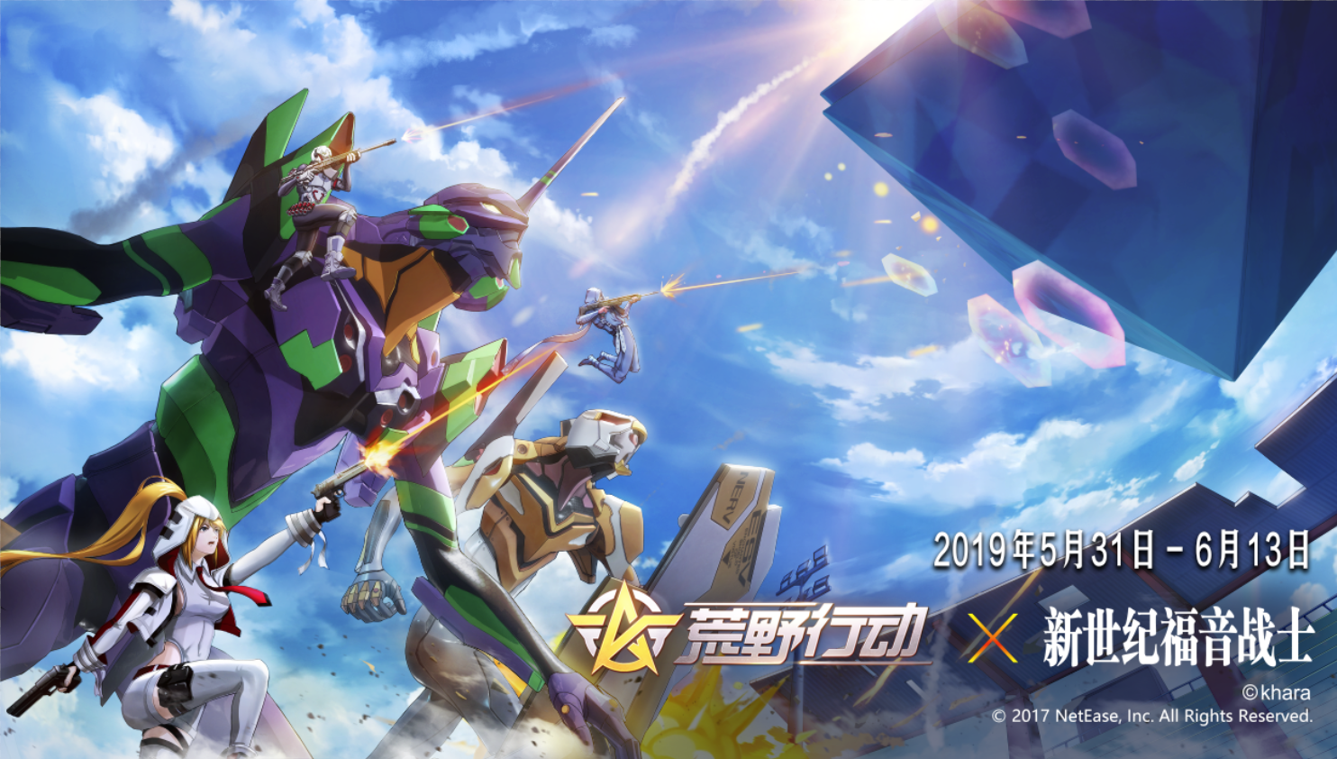 《荒野行动》 X 《新世纪福音战士》联动5月31日上线 最强兵器降临