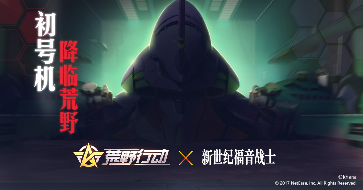 《荒野行动》 X 《新世纪福音战士》联动5月31日上线 最强兵器降临
