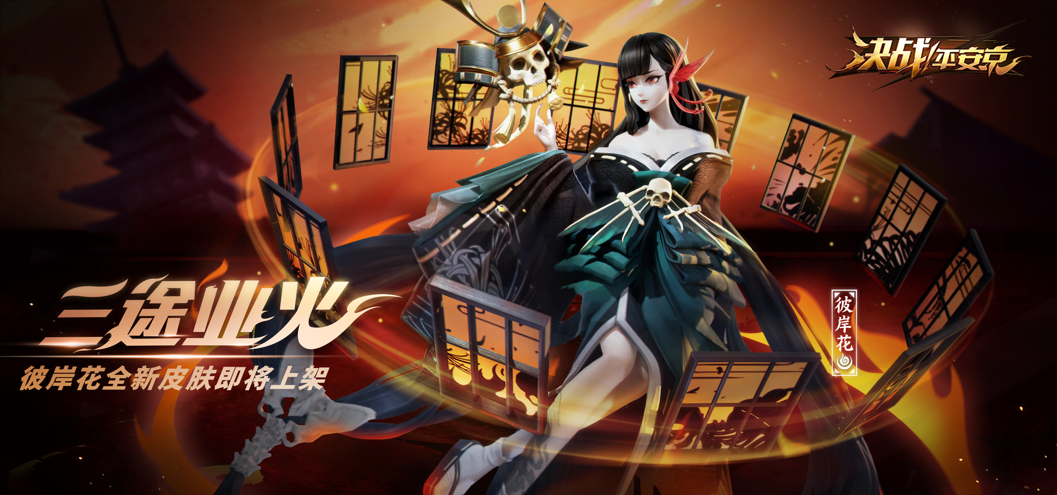 高贵的地狱少女 《决战!平安京》彼岸花应援皮肤今日上架