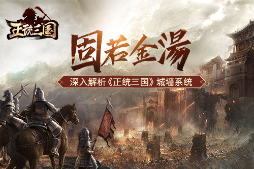 给予全方位呵护 《正统三国》城墙系统揭秘