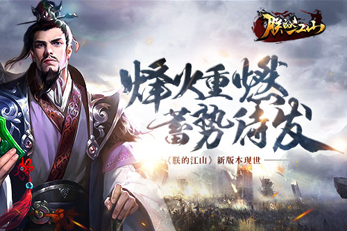 烽火重燃蓄势待发《朕的江山》新版本现世