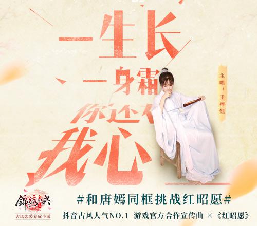 唐嫣发起《锦绣未央》手游抖音挑战赛，神曲《红昭愿》还能这么玩？