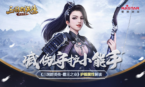 绝不能做无谓的牺牲 《三国群英传-霸王之业》护盾属性揭秘