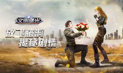 放飞自己的脑洞 《文明曙光》游戏初期剧情揭秘