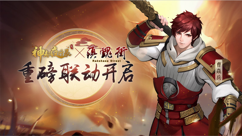 斗魂之火盛唐再燃 《神都夜行录》X《镇魂街》联动震撼开启