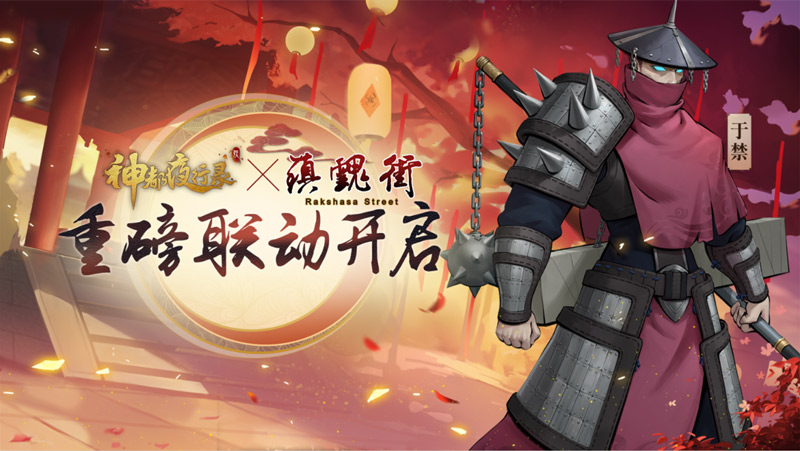 斗魂之火盛唐再燃 《神都夜行录》X《镇魂街》联动震撼开启