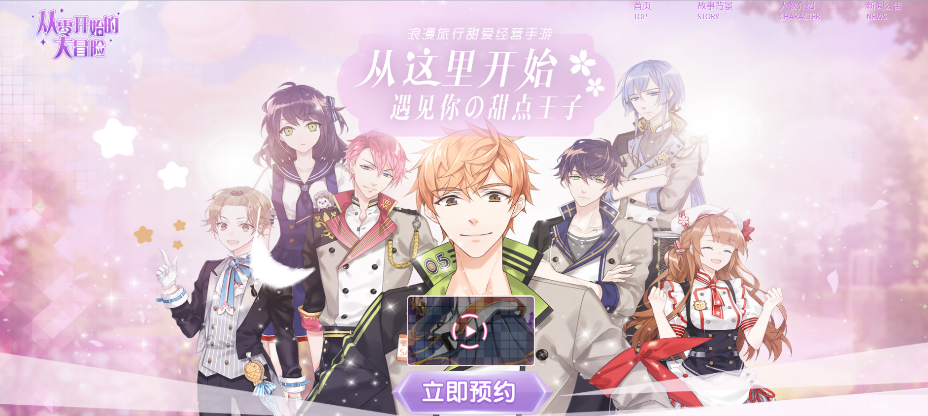 寻找奇迹甜点 《从零开始的大冒险：甜点王子2》手游预约正式开启