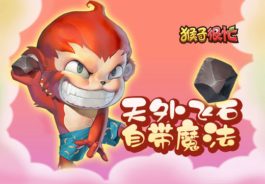 让弱势方反败为胜 《猴子很忙》特色魔法石揭秘