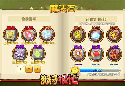 让弱势方反败为胜 《猴子很忙》特色魔法石揭秘