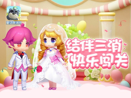 组队预约结婚盛典 《童话萌消团》结婚玩法明日上线