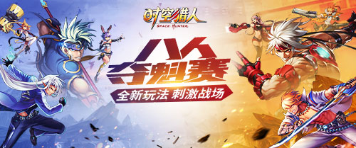 《时空猎人》全新八人竞技玩法上线，见面就是干！