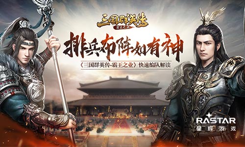 最大程度发挥武将作用 《三国群英传-霸王之业》快速编队解读