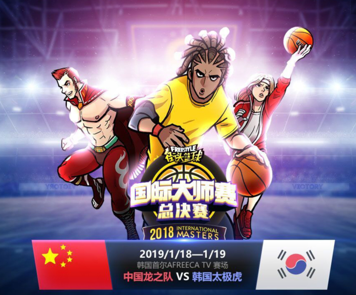 为中国之队加油 《街头篮球》中韩国际大师赛日期公布