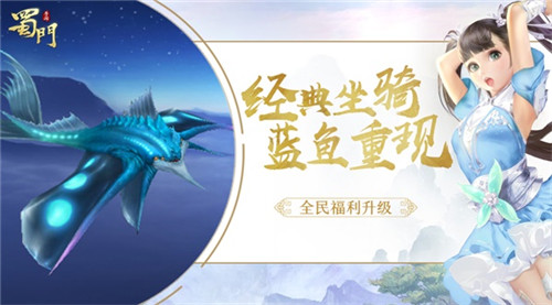 蓝鱼现世 《蜀门手游》单人坐骑放生玩法上线