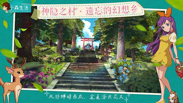 《小森生活》创新玩法首曝，治愈小世界等你入住