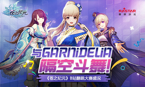 与GARNiDELiA隔空斗舞！《苍之纪元》翻跳大赛盛况