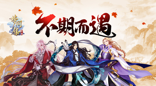 和你的不期而遇 《梦间集》全新十一活动今日开启