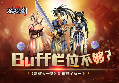 Buff栏位不够？《新破天一剑》新道具了解一下