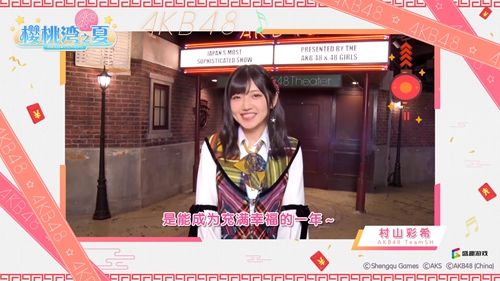 《樱桃湾之夏》携AKB48偶像拜大年 玩转扭蛋机领福袋红包