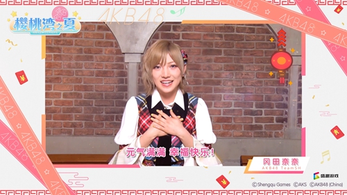 《樱桃湾之夏》携AKB48偶像拜大年 玩转扭蛋机领福袋红包