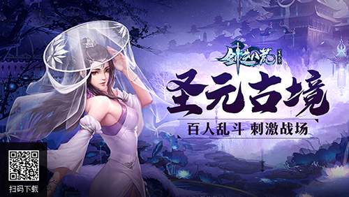 刺激战场来袭《剑逆八荒》百人大乱斗模式曝光