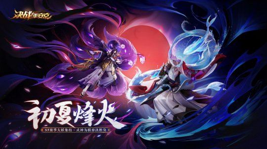 手游《决战!平安京》S5赛季重磅开启 新版本同步登场