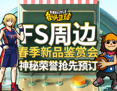 《街头篮球》超级联赛揭幕战即将来袭 神秘周边荣誉等你赢取
