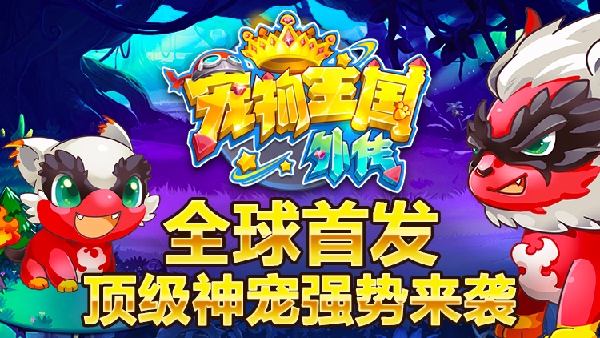 宠物类回合制手游《宠物王国外传》3月14日正式公测